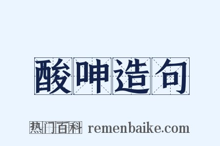 酸呻造句是什么意思的图片